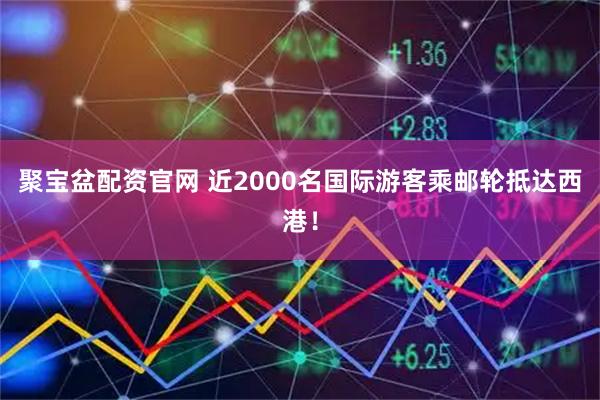 聚宝盆配资官网 近2000名国际游客乘邮轮抵达西港!