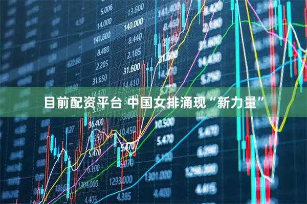 目前配资平台 中国女排涌现“新力量”